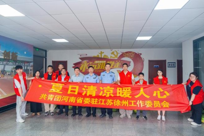 共青团河南省委驻江苏徐州工作委员会开展助农纾困·夏日送清凉公益慰问活动