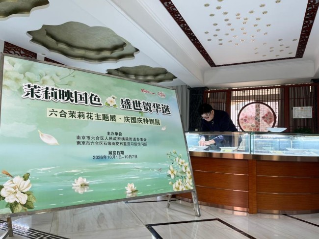 “茉莉映国色 横梁茉莉花”主题展暨庆国庆特别展开展