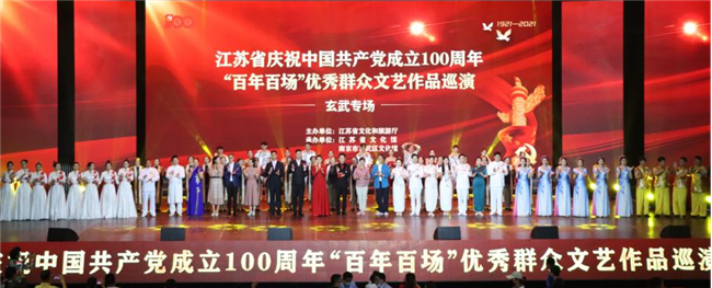 江苏省庆祝中国共产党成立100周年“百年百场”优秀群众文艺作品巡演玄武专场演出圆满成功