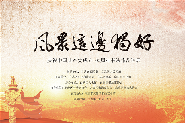 “风景这边独好”玄武区庆祝中国共产党成立100周年书法作品展开幕