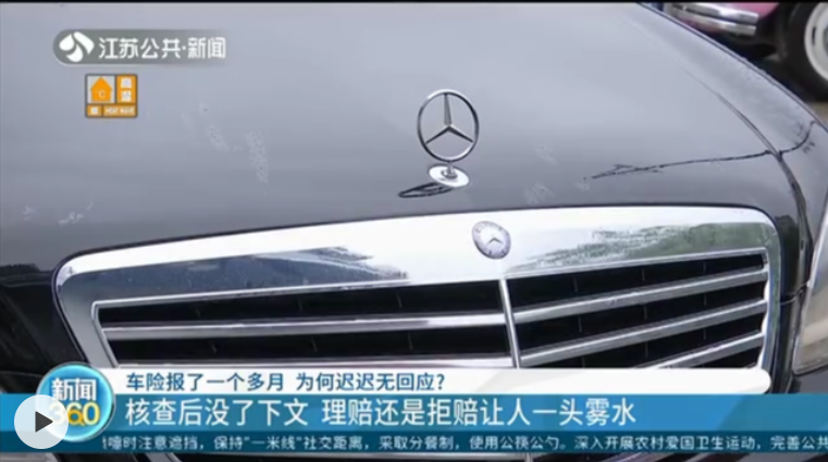 车险报了一个多月 为何迟迟无回应？车辆不慎开进水坑 接报后保险公司提出核查