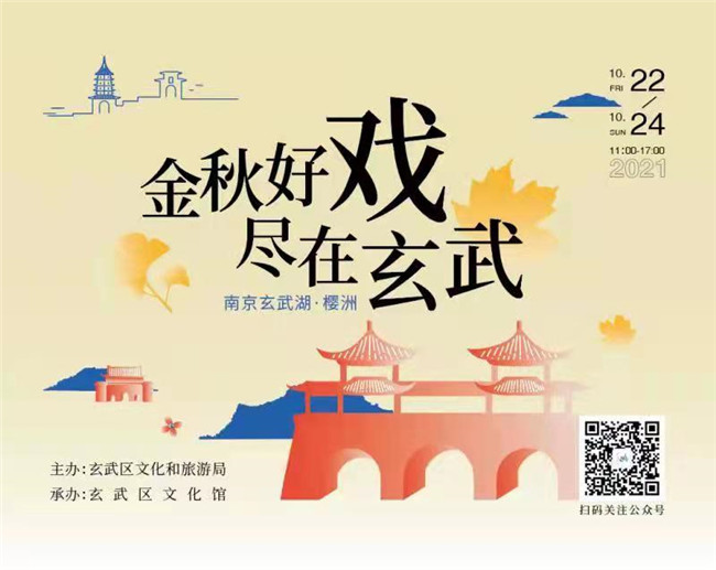 “金秋好戏，尽在玄武”——南京玄武区文化进万家惠民系列活动持续开展