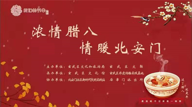 我们的节日|浓情腊八——玄武文化惠民 情暖北安门