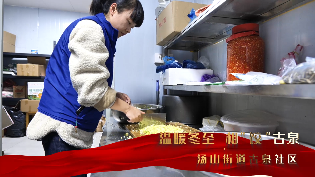 南京江宁汤山街道古泉社区：温暖冬至  相“饺”古泉