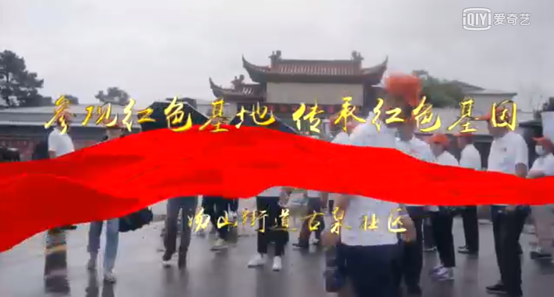 南京江宁汤山街道古泉社区：参观红色基地  传承红色基因