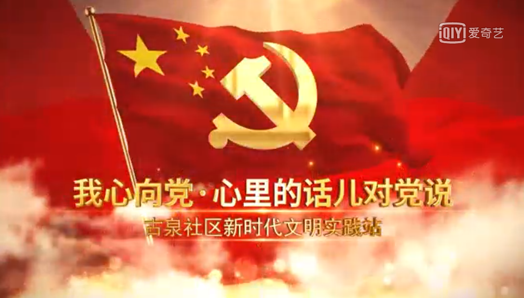 南京江宁汤山街道古泉社区：心里的话儿对党说