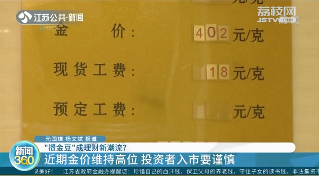 “攒金豆”成理财新潮流？金豆销量大涨 已成年轻人群理财方式