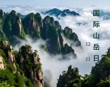 城山共生 文明共享——写在2025年国际山岳日来临之际